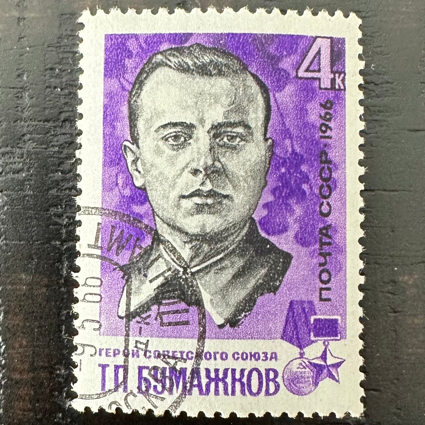 Heros of the Soviet Union Stamp Set