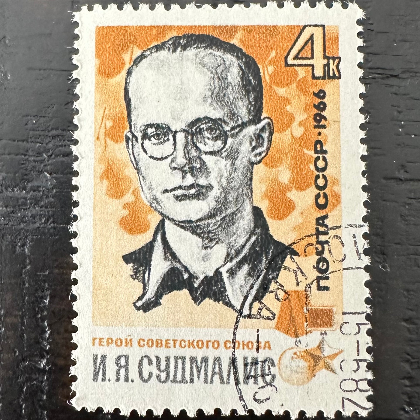 Heros of the Soviet Union Stamp Set